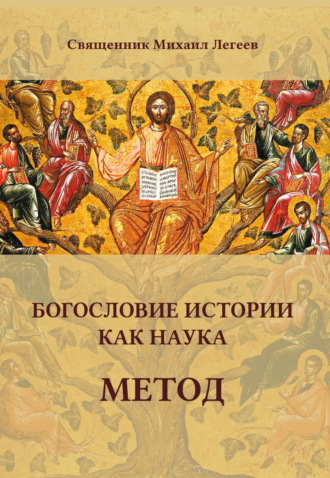священник Михаил Легеев, Богословие истории как наука. Метод